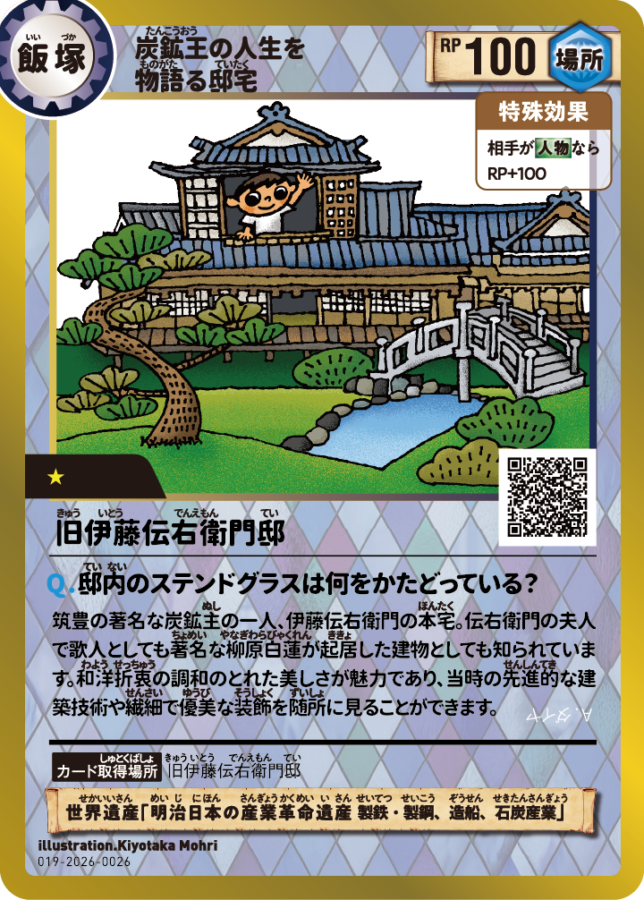 旧伊藤伝右衛門邸